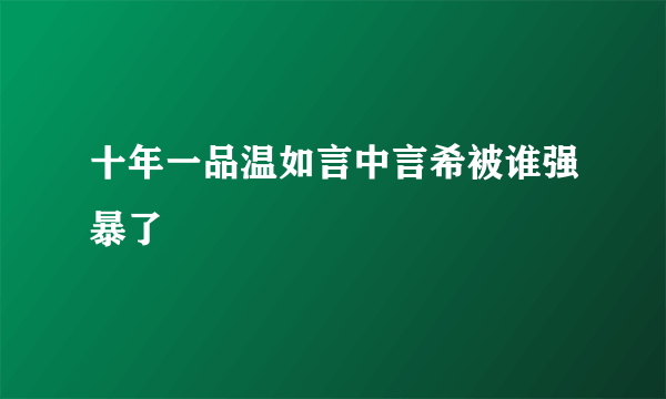 十年一品温如言中言希被谁强暴了