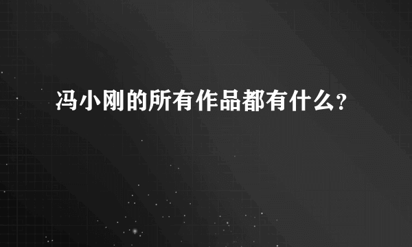 冯小刚的所有作品都有什么？