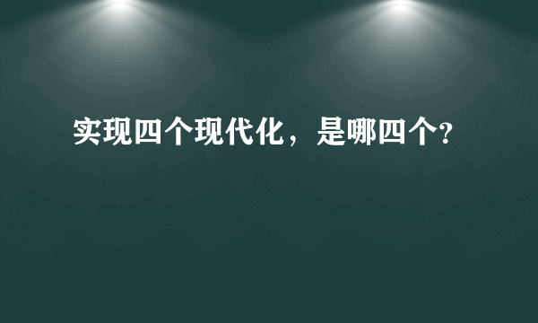 实现四个现代化，是哪四个？