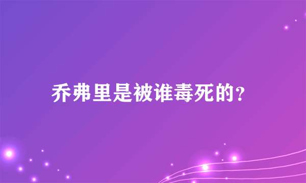 乔弗里是被谁毒死的？