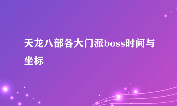 天龙八部各大门派boss时间与坐标