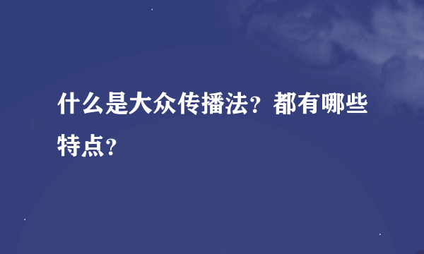 什么是大众传播法？都有哪些特点？