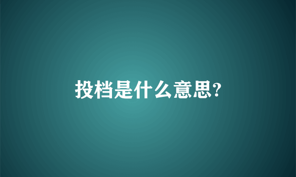 投档是什么意思?