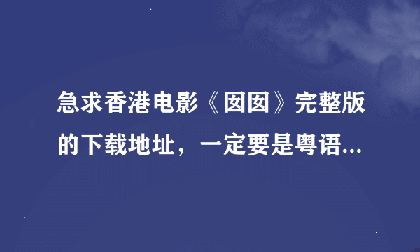 急求香港电影《囡囡》完整版的下载地址，一定要是粤语的。谢谢!