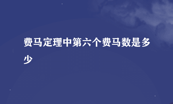 费马定理中第六个费马数是多少