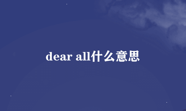 dear all什么意思