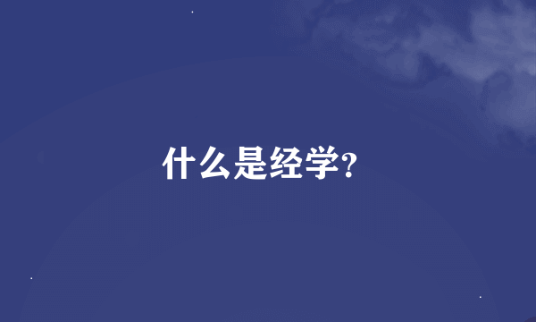 什么是经学？