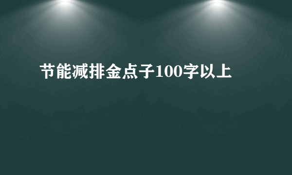 节能减排金点子100字以上