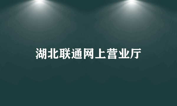 湖北联通网上营业厅