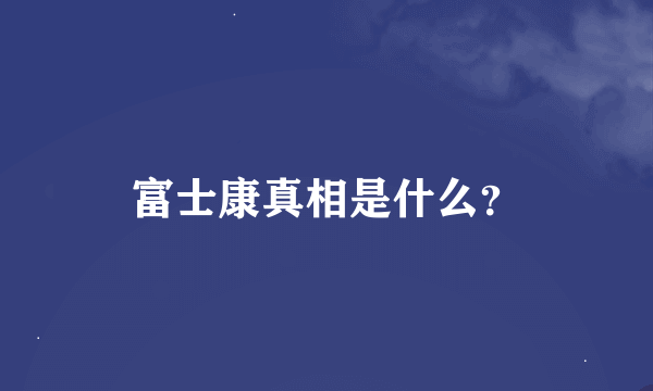 富士康真相是什么？