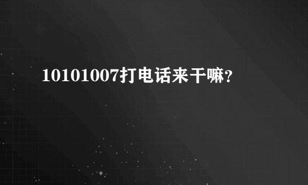 10101007打电话来干嘛？