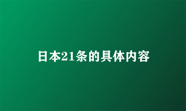 日本21条的具体内容