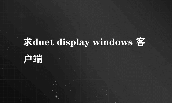 求duet display windows 客户端