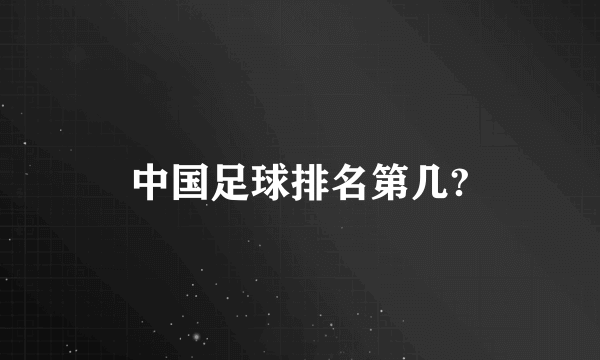 中国足球排名第几?