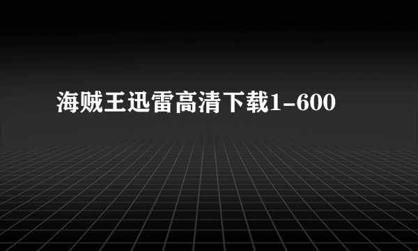 海贼王迅雷高清下载1-600