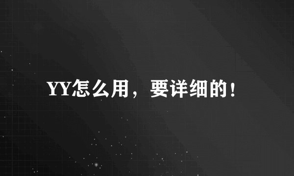 YY怎么用，要详细的！