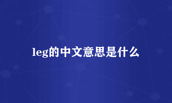 leg的中文意思是什么