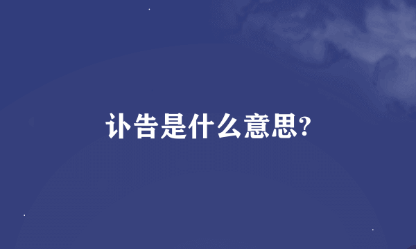 讣告是什么意思?