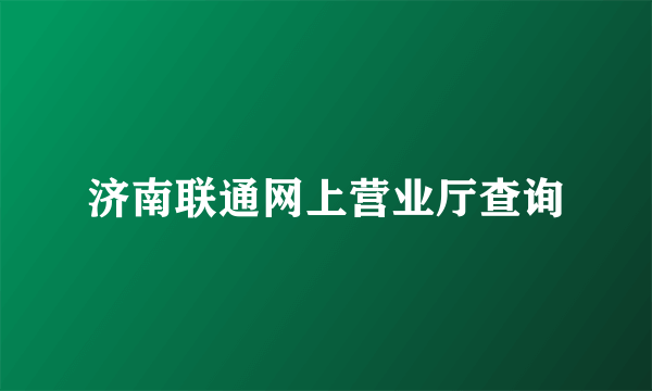 济南联通网上营业厅查询