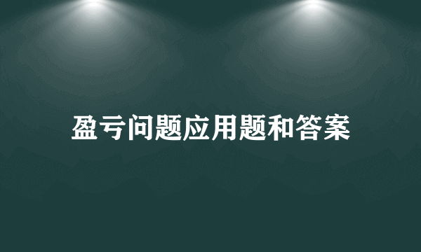 盈亏问题应用题和答案