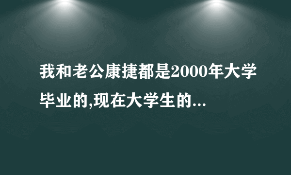 我和老公康捷都是2000年大学毕业的,现在大学生的工作都不好找,我们也不例外。 求全文 谢谢