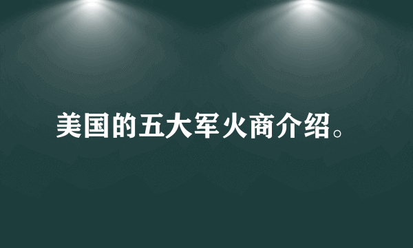 美国的五大军火商介绍。