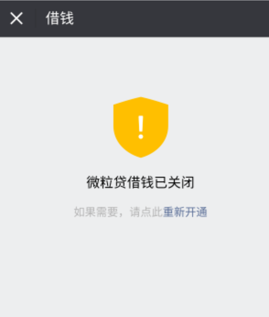 微信的借钱功能微粒贷怎么取消啊，