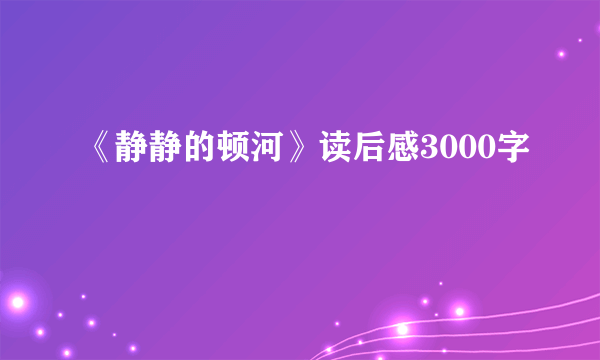 《静静的顿河》读后感3000字