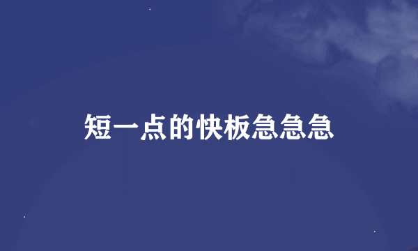 短一点的快板急急急