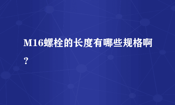 M16螺栓的长度有哪些规格啊？