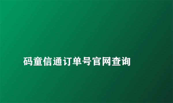 
码童信通订单号官网查询

