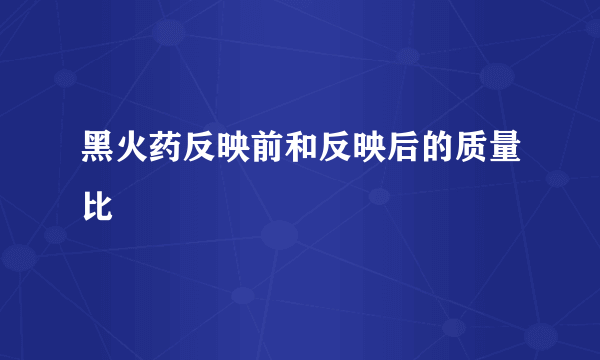 黑火药反映前和反映后的质量比