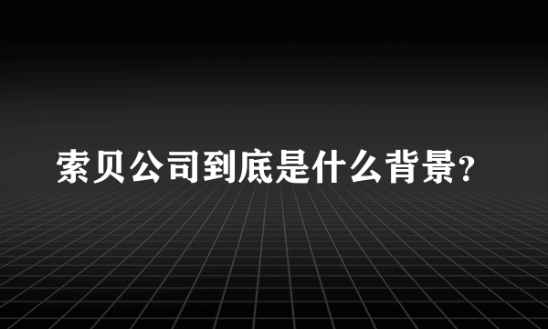 索贝公司到底是什么背景？