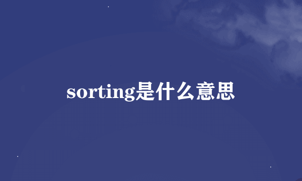 sorting是什么意思