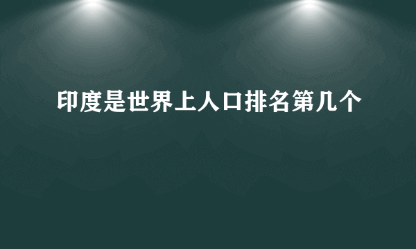 印度是世界上人口排名第几个