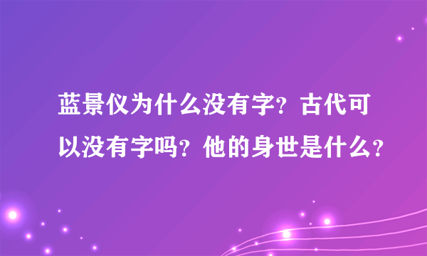 蓝景仪为什么没有字？古代可以没有字吗？他的身世是什么？