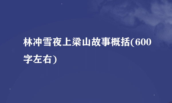 林冲雪夜上梁山故事概括(600字左右)