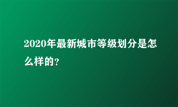 2020年最新城市等级划分是怎么样的？