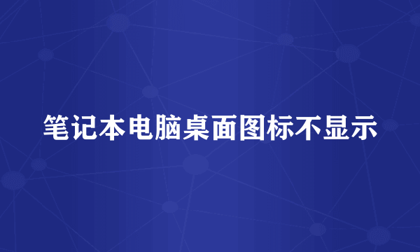 笔记本电脑桌面图标不显示