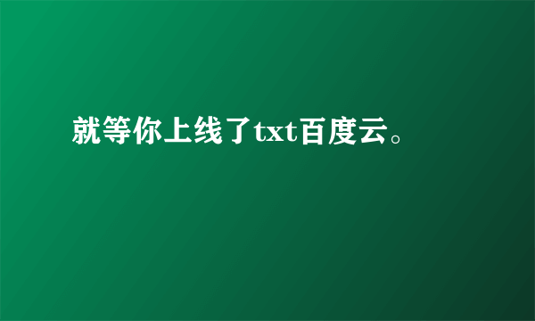 就等你上线了txt百度云。