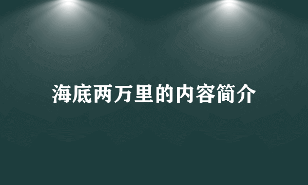 海底两万里的内容简介