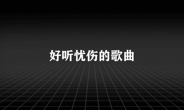 好听忧伤的歌曲