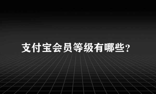 支付宝会员等级有哪些？