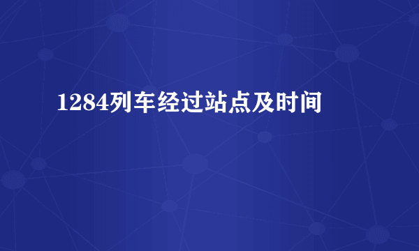 1284列车经过站点及时间