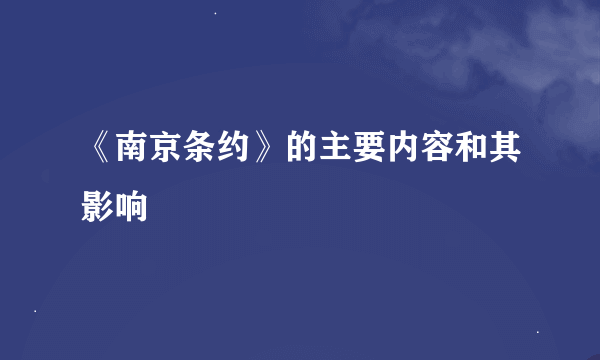 《南京条约》的主要内容和其影响