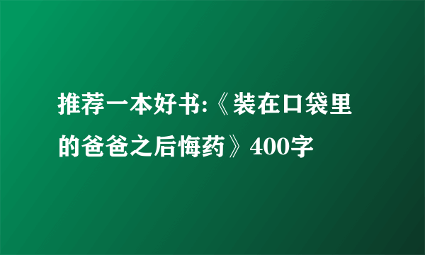 推荐一本好书:《装在口袋里的爸爸之后悔药》400字