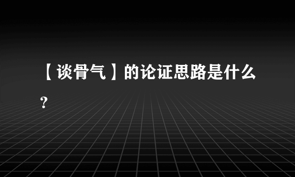 【谈骨气】的论证思路是什么？