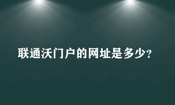 联通沃门户的网址是多少？