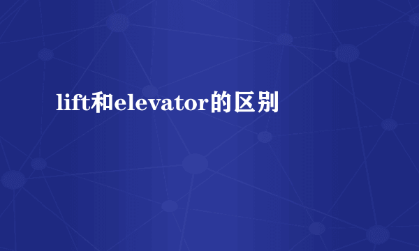 lift和elevator的区别