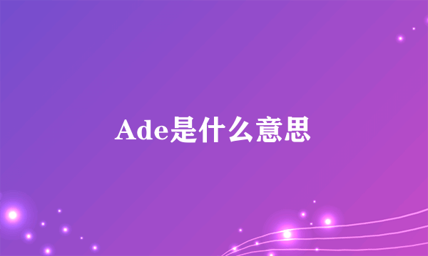 Ade是什么意思